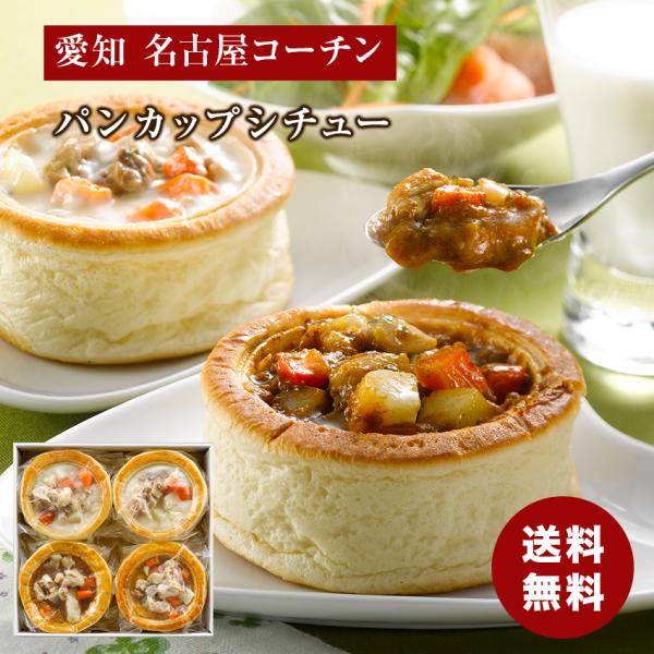 愛知 名古屋コーチン パンカップシチュー 食品ギフト 内祝い 送料無料 メーカー直送 