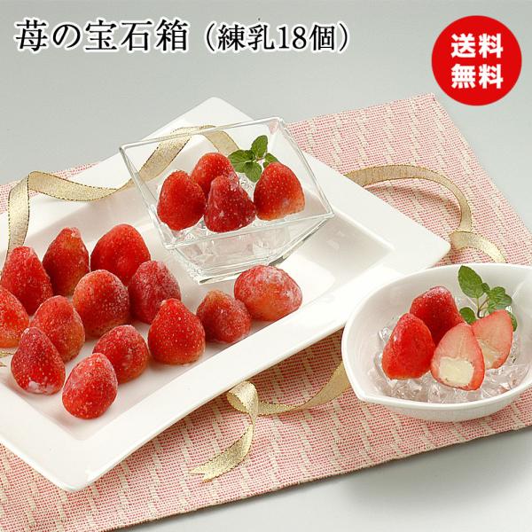 苺の宝石箱（練乳18個）S-3 いちご フルーツ  送料無料 冷凍 食品ギフト 内祝い メーカー直送