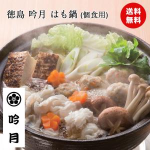 徳島 吟月 はも鍋 (個食用)  鍋セット  国産  詰め合わせ  贈り物 送料無料 食品ギフト 内祝い メーカー直送｜airleaf