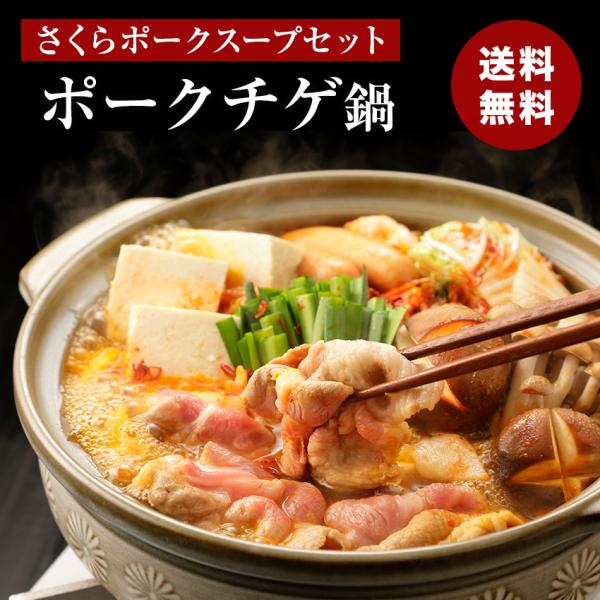 さくらポークチゲ鍋スープセット チゲ鍋スープの素  食品ギフト 内祝い 送料無料 メーカー直送