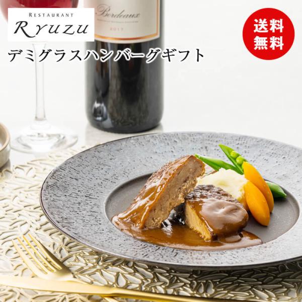 敬老の日 ギフト 彼岸 熨斗 送料無料 ギフト 東京 レストランリューズ 飯塚隆太監修 デミグラスハ...