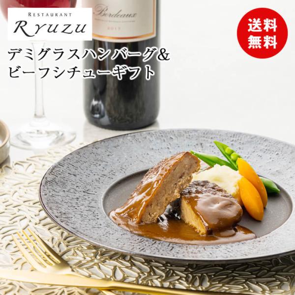 敬老の日 ギフト 彼岸 熨斗 送料無料 ギフト 東京 レストランリューズ 飯塚隆太監修 デミグラスハ...