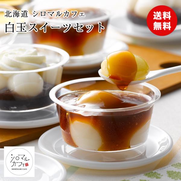 敬老の日 ギフト 彼岸 熨斗 北海道産 シロマルカフェ 白玉スイーツセット 和菓子 送料無料 冷凍 ...