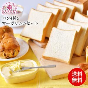 栃木 金谷ホテルベーカリー パン4種とマーガリンのセット 詰め合わせ 送料無料 食品ギフト 内祝い ...