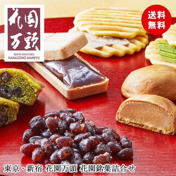 敬老の日 ギフト 彼岸 熨斗 送料無料 ギフト 東京・新宿 花園万頭 花園銘菓詰合せ HM-062 ...