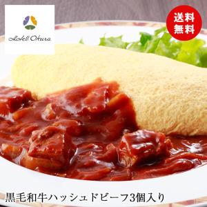 東京 ホテルオークラ 黒毛和牛ハッシュドビーフ3個 8035631 送料無料 食品ギフト 内祝い メーカー直送｜airleaf