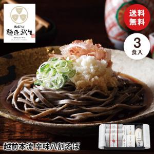 福井 麺匠武生 越前本流 辛味八割そば 3食   送料無料 食品ギフト 内祝い メーカー直送｜airleaf