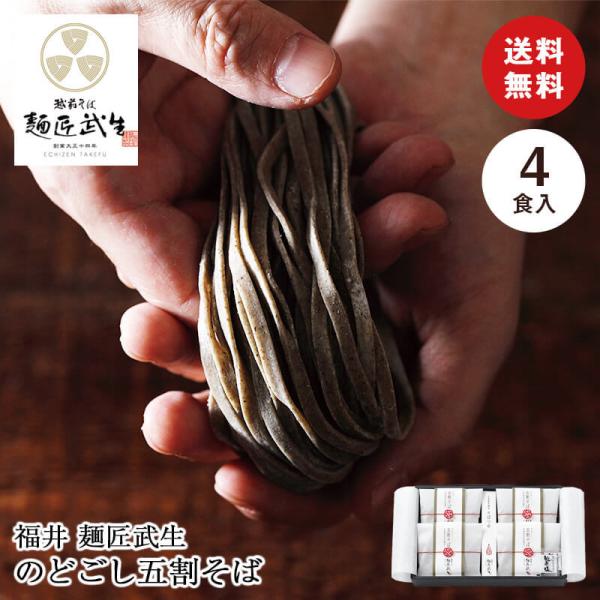 敬老の日 ギフト 彼岸 熨斗 送料無料 ギフト 福井 麺匠武生 のどごし五割そば 4食 927000...