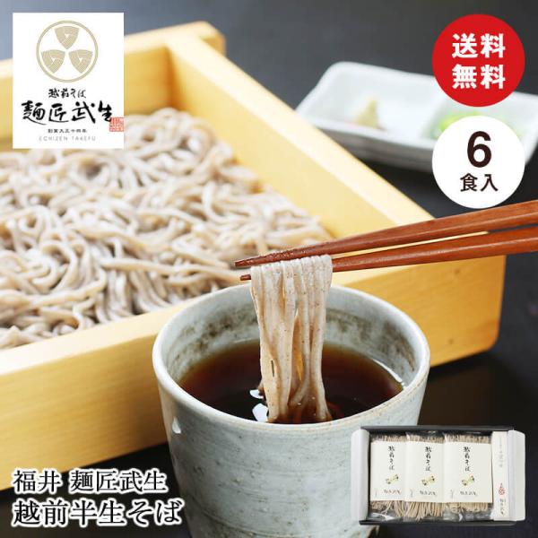 敬老の日 ギフト 彼岸 熨斗 送料無料 ギフト 福井 麺匠武生 越前半生そば 6食 MHN-6   ...