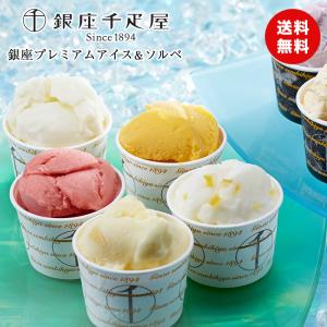 銀座千疋屋 銀座プレミアムアイス＆ソルベ 単品 PGS-139 ギフト