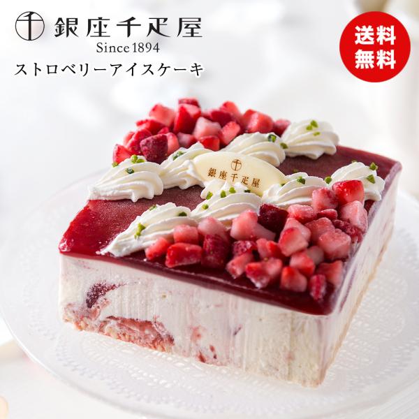 敬老の日 ギフト 彼岸 熨斗 銀座千疋屋 ストロベリーアイスケーキ 直径11cm  送料無料 食品ギ...