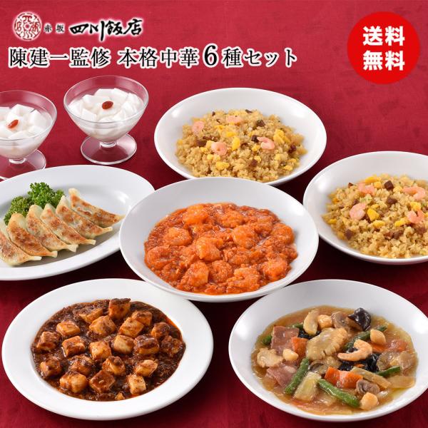 東京 赤坂四川飯店 陳建一監修 本格中華6種セット CKB-2  送料無料 食品ギフト 内祝い メー...