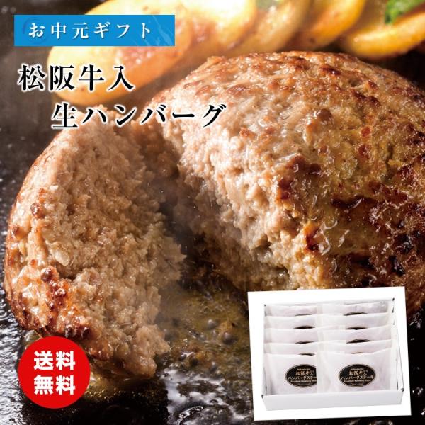 食品ギフト 松阪牛入(31％)生ハンバーグ10個〔食品ギフト〕〔冷凍〕送料無料
