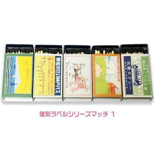 [在庫限り][ポイント10倍] 神戸セレクション ナカムラマッチ 復刻ラベルシリーズマッチ 1 5個...