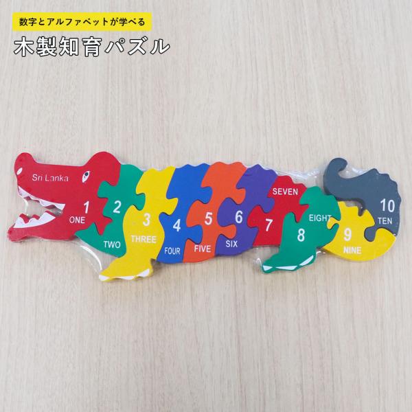 OKINI INTERNATIONAL 木製パズル ワニ 玩具 おもちゃ キッズ 知育玩具 インテリ...