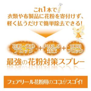 [今だけ大特価]花粉対策 スプレー フェアリー...の詳細画像2