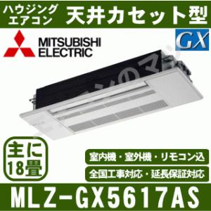[メーカー直送]三菱電機■MLZ-GX5617AS（標準パネル込）■[天井埋込カセット形シングルフロ...