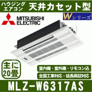 [メーカー直送]三菱電機■MLZ-W6317AS（標準パネル込）■[天井埋込カセット形ダブルフロータイプWシリーズ]ハウジング主に20畳[メーカー在庫品薄]｜airmatsu2