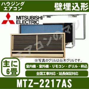 [メーカー直送]三菱電機■MTZ-2217AS■[ハウジング壁埋込形]主に6畳用[前面グリル・据付枠含](電源/単相200V)[メーカー在庫品薄]｜airmatsu2