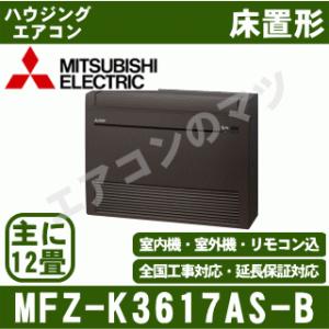 [メーカー直送]三菱電機■MFZ-K3617AS-B■ダークブラウン[ハウジング床置形]主に12畳用(電源/単相200V)[メーカー在庫品薄]｜airmatsu2