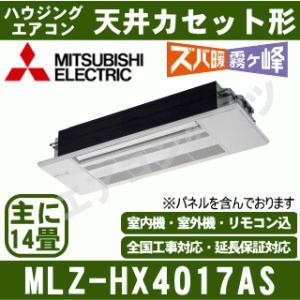 [メーカー直送]三菱電機■MLZ-HX4017AS（標準パネル込）■[天井埋込カセット形シングルフロータイプズバ暖HXシリーズ]主に14畳[メーカー在庫品薄]｜airmatsu2