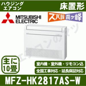 [メーカー直送]三菱電機■MFZ-HK2817AS-W■ホワイト[ハウジング床置形]ズバ暖HKシリーズ主に10畳用(電源/単相200V)[メーカー在庫品薄]｜airmatsu2