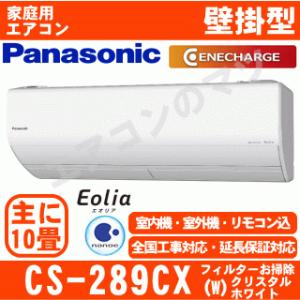 [在庫品][送料無料]パナソニック■CS-289CX-W■クリスタルホワイト[-Eolia-Xシリー...