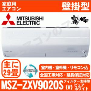 三菱電機 MSZ-ZXV9020S ピュアホワイトおもに29畳用