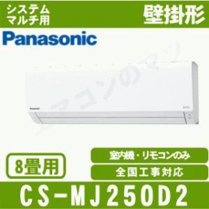 [メーカー直送]パナソニック■CS-MJ250D2■[システムマルチ室内機]壁掛形おもに8畳用●別途...