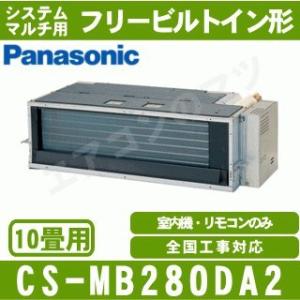 [メーカー直送]パナソニック■CS-MB400DA2■[システムマルチ室内機] フリービルトイン形 ...