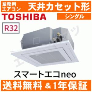 東芝■RUEA08031MU■[RUEA08031Mの新型][3馬力][1対1]天井カセット形4方向[業務用/1年保証/メーカー直送品][送料無料/土日祝日配送不可]｜airmatsu2