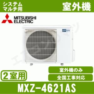 [メーカー直送]三菱電機■MXZ-4621AS■[システムマルチ2室用室外機]室内機合計4.7kW迄《別途室内機を選出下さい》[メーカー在庫品薄]