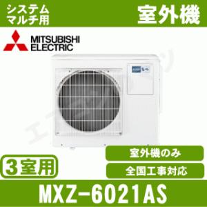 [メーカー直送]三菱電機■MXZ-6021AS■[システムマルチ3室用室外機]室内機合計7.6kW迄...