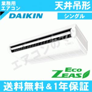 ダイキン■SZRH80BJT■[3馬力][1対1]天井吊形[業務用/1年保証/メーカー直送品][送料無料]