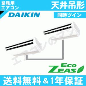 ダイキン■SZRH80BJTD■[3馬力同時ツイン][2対1]天井吊形[業務用/1年保証/メーカー直送品][送料無料]｜airmatsu2