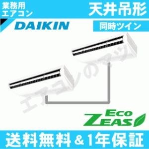 ダイキン■SZRH140BJD■[5馬力同時ツイン][2対1]天井吊形[業務用/1年保証/メーカー直送品][送料無料]｜airmatsu2