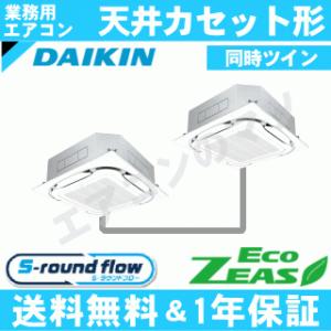 ダイキン■SZRC140BJND■[5馬力同時ツイン][2対1]天井カセット形4方向[業務用/1年保証/メーカー直送品][送料無料]｜airmatsu2