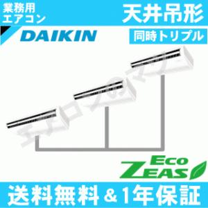 ダイキン■SZRH224BNM■[8馬力同時トリプル][3対1]天井吊形[業務用/1年保証/メーカー直送品][送料無料]｜airmatsu2