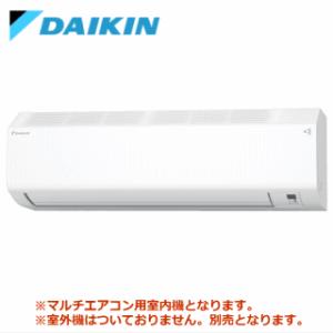 [メーカー直送]ダイキン■C22ZTCSV-W■ホワイト[システムマルチ室内機]壁掛形おもに6畳用●...