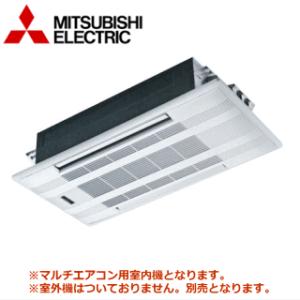 [メーカー直送]三菱電機■MLZ-M2522AS-IN■[システムマルチ室内機]天井カセット形(化粧...