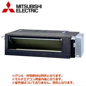[メーカー直送]三菱電機■MBZ-2822AS-IN■[システムマルチ室内機]フリービルトイン形主に...