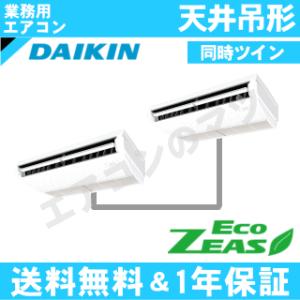 ダイキン■SZRH80BYTD■[3馬力同時ツイン][2対1]天井吊形[業務用/1年保証/メーカー直送品][送料無料]｜airmatsu2