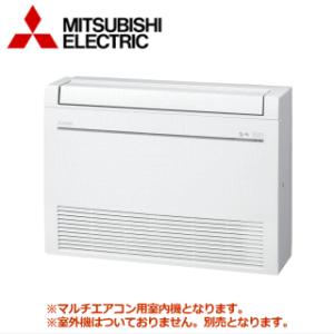 [メーカー直送]三菱電機■MFZ-K5022AS-W-IN■[システムマルチ室内機]床置形主に16畳...