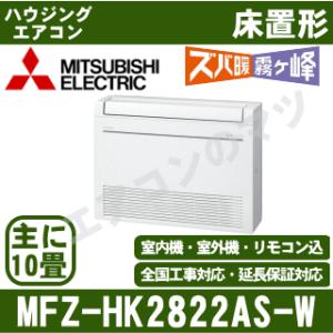 [メーカー直送]三菱電機■MFZ-HK2822AS-W■ホワイト[ハウジング床置形]ズバ暖HKシリーズ主に10畳用(電源/単相200V)｜airmatsu2