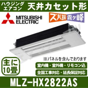 [メーカー直送]三菱電機■MLZ-HX2822AS（標準パネル込）■[天井埋込カセット形シングルフロ...