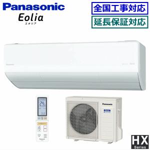 [在庫品][送料無料]パナソニック■CS-563DHX2-W■クリスタルホワイト[-Eolia-HXシリーズ]おもに18畳用(単相200V)