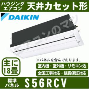 [メーカー直送]ダイキン■S56RCV（標準パネル込）■[天井埋込カセット形シングルフロータイプCシリーズ]ハウジングおもに18畳用(単相200V)