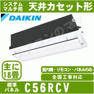 [メーカー直送]ダイキン■C56RCV■[システムマルチ室内機]天井カセット形(標準パネル込)おもに...