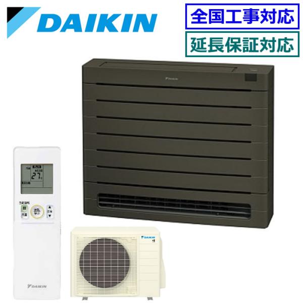 [メーカー直送]ダイキン■S405AVV-T■グレイッシュブラウン[床置形Vシリーズ] ハウジングお...