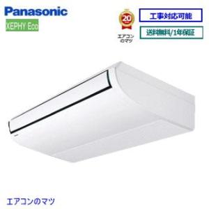 パナソニック■PA-P45T7HN ■業務用エアコン【XEPHY ECO】天井吊形 1.8馬力 シングル 三相200V ワイヤードリモコン[業務用/1年保証/メーカー直送品］[送料無料]｜airmatsu2